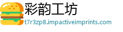 彩韵工坊